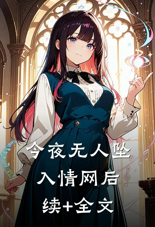今夜无人坠入情网后续+全文
