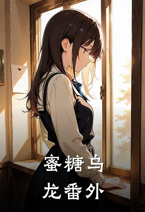 蜜糖乌龙番外