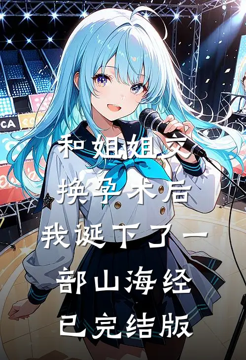 和姐姐交换孕术后，我诞下了一部山海经已完结版