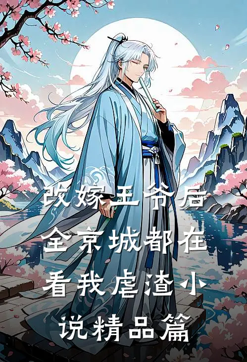 改嫁王爷后全京城都在看我虐渣精品篇免费阅读