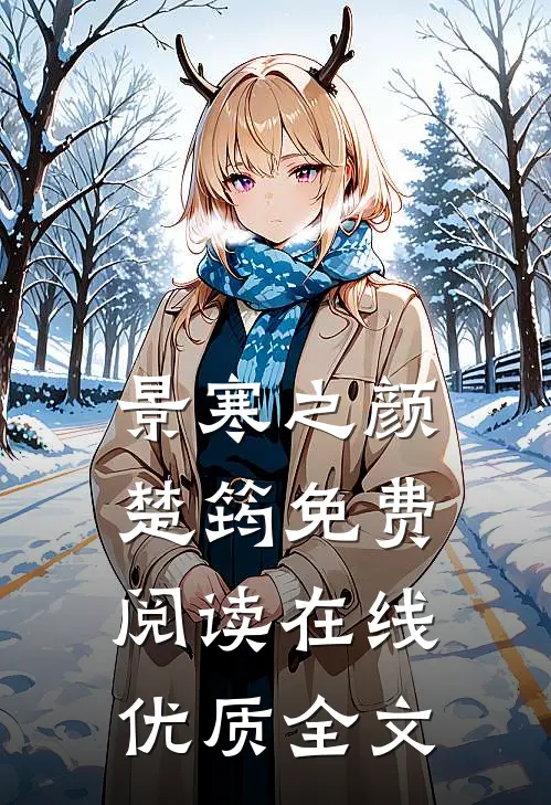 景寒之颜楚筠免费阅读在线优质全文