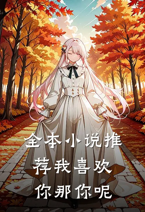 全本小说推荐我喜欢你那你呢