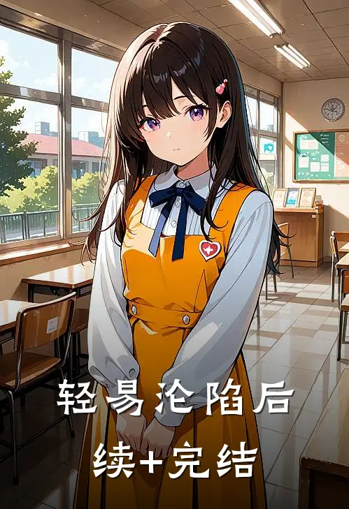 轻易沦陷后续+完结