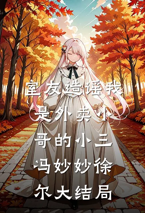 室友造谣我是外卖小哥的小三冯妙妙徐尔大结局