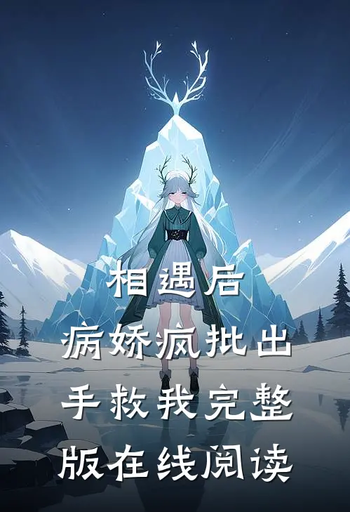 相遇后，病娇疯批出手救我完整版在线阅读