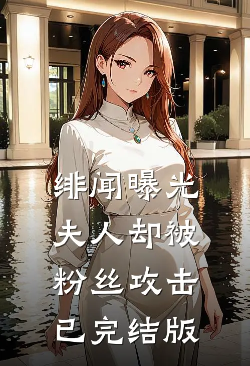 绯闻曝光，夫人却被粉丝攻击已完结版