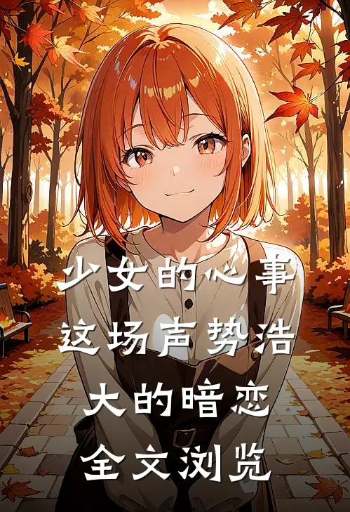 少女的心事：这场声势浩大的暗恋全文浏览