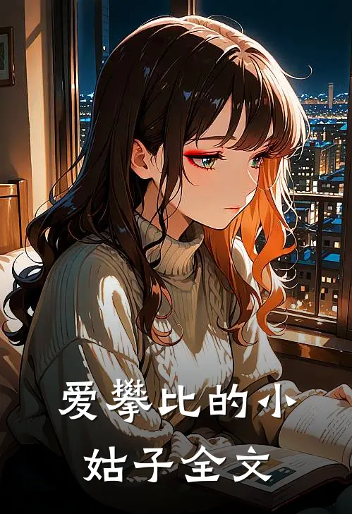 爱攀比的小姑子全文