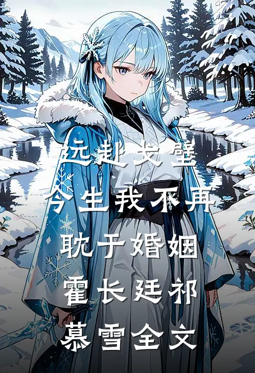 远赴戈壁，今生我不再耽于婚姻霍长廷祁慕雪全文