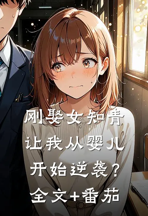 刚娶女知青，让我从婴儿开始逆袭？全文+番茄