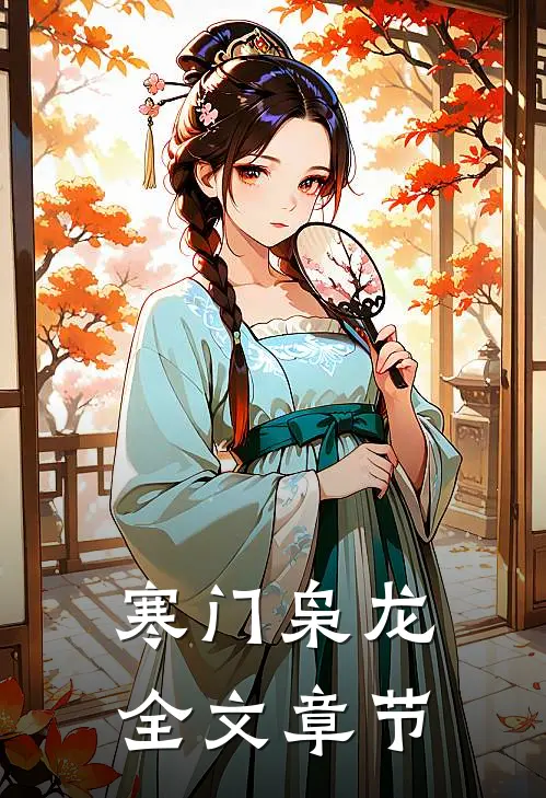 寒门枭龙全文章节