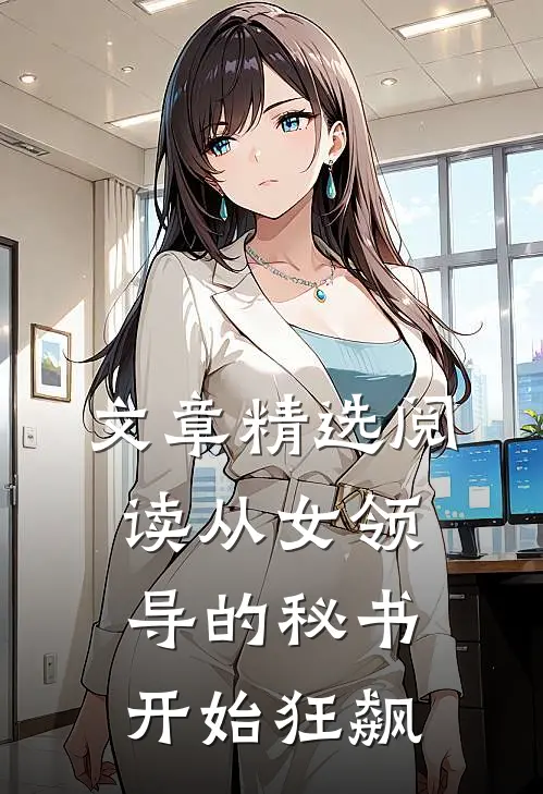 文章精选阅读从女领导的秘书开始狂飙