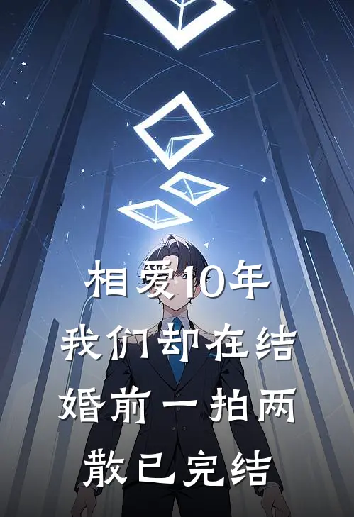 相爱10年，我们却在结婚前一拍两散已完结