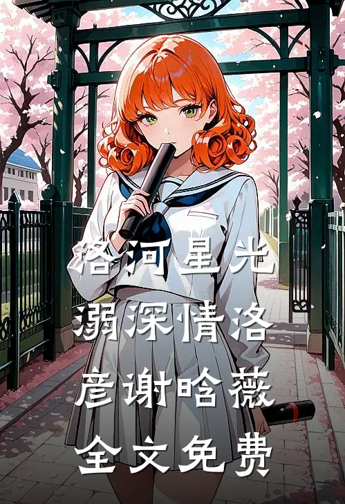 洛河星光溺深情洛彦谢晗薇全文免费