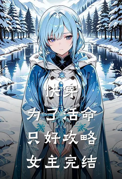 快穿：为了活命，只好攻略女主完结