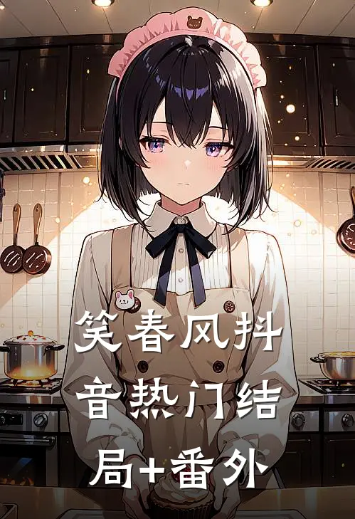 笑春风抖音热门结局+番外