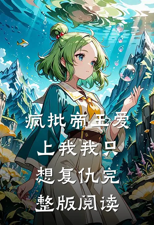 疯批帝王爱上我我只想复仇完整版阅读