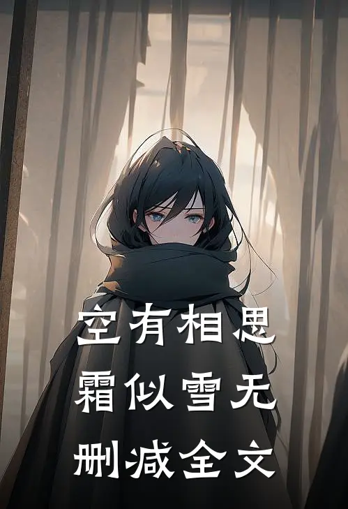 空有相思霜似雪无删减全文