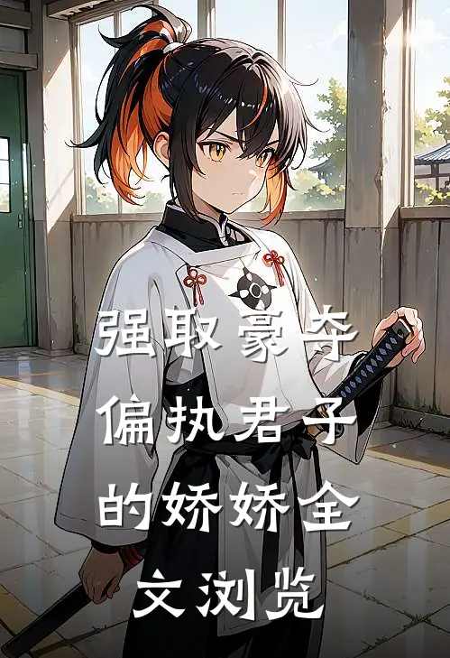 强取豪夺:偏执君子的娇娇全文浏览
