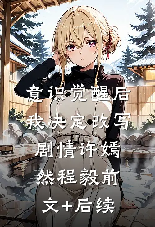意识觉醒后我决定改写剧情许嫣然程毅前文+后续