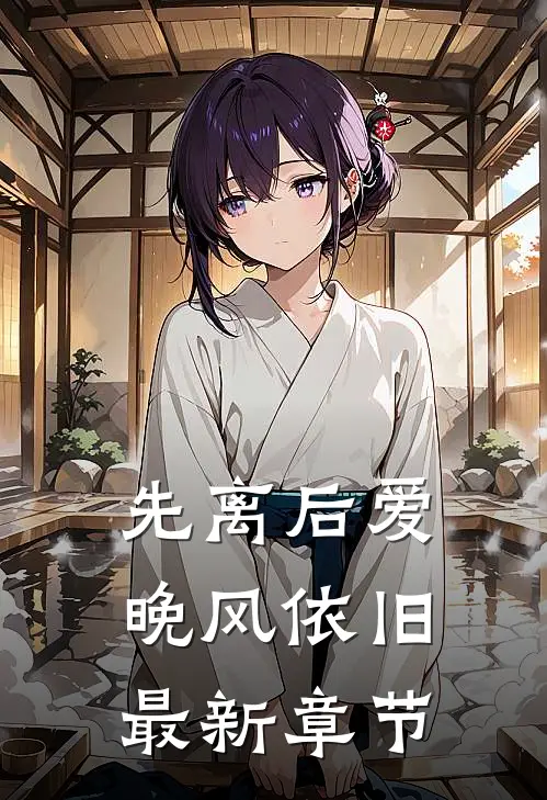 先离后爱，晚风依旧最新章节