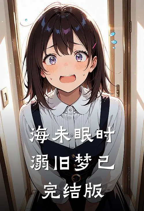 海未眠时溺旧梦已完结版