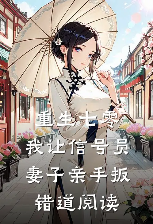 重生七零，我让信号员妻子亲手扳错道阅读