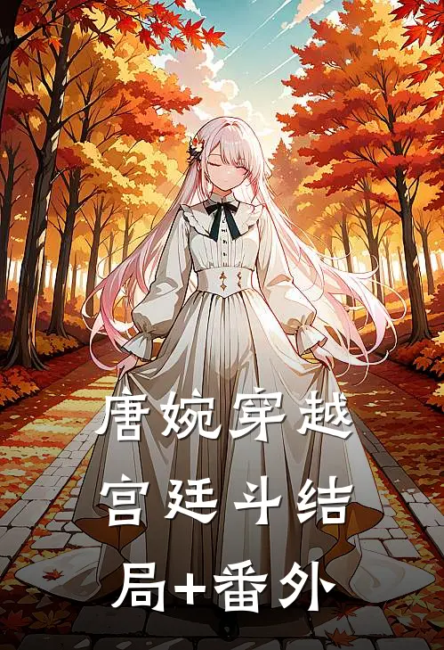 唐婉穿越宫廷斗结局+番外