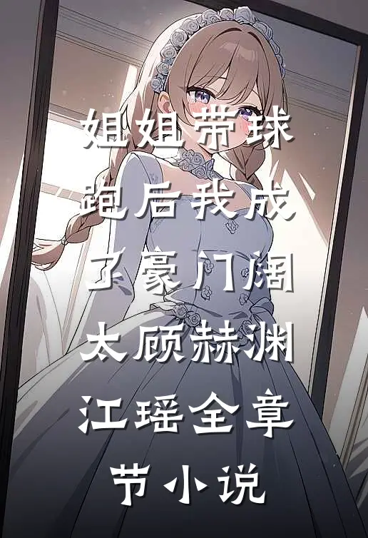 姐姐带球跑后我成了豪门阔太顾赫渊江瑶全章节小说
