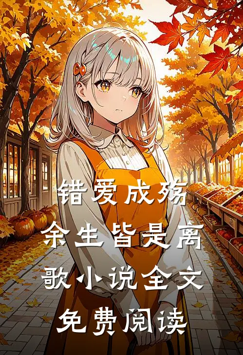 错爱成殇，余生皆是离歌小说全文免费阅读