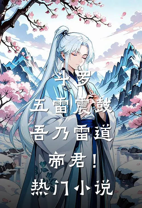 斗罗：五雷震鼓，吾乃雷道帝君！热门小说