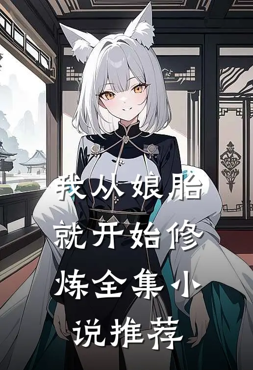 我从娘胎就开始修炼全集小说推荐
