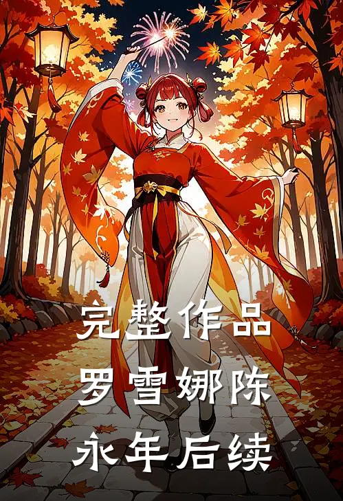 完整作品罗雪娜陈永年后续