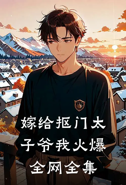 嫁给抠门太子爷我火爆全网 全集