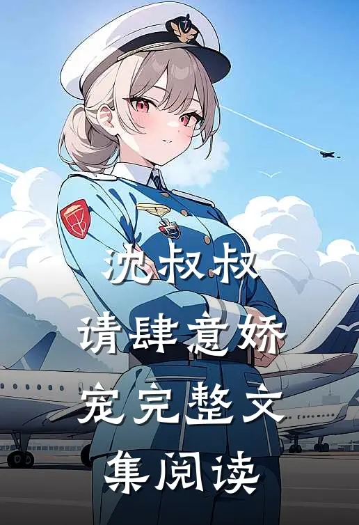 沈叔叔，请肆意娇宠完整文集阅读