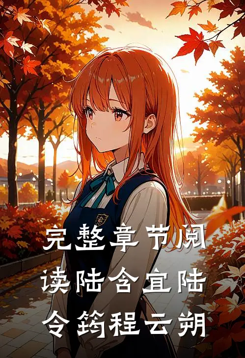 完整章节阅读陆含宜陆令筠程云朔