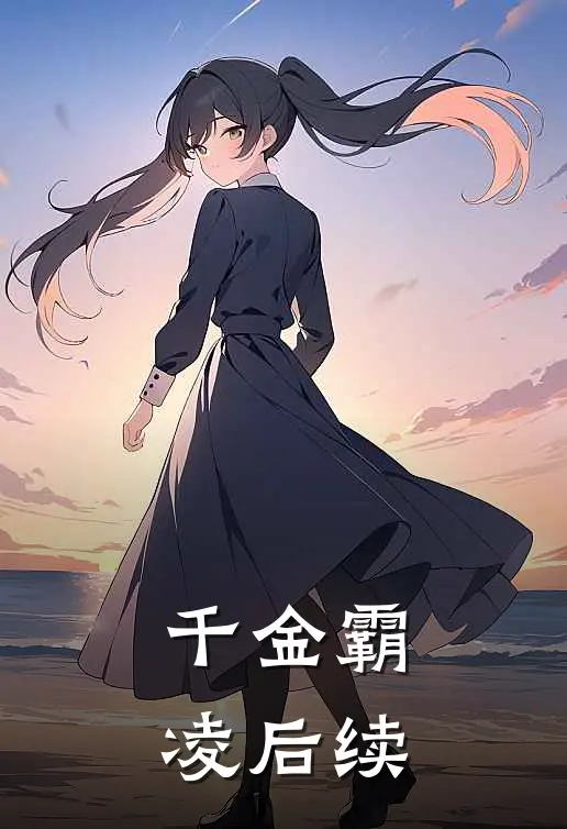 千金霸凌后续