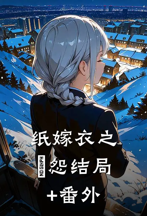 纸嫁衣之囍怨结局+番外