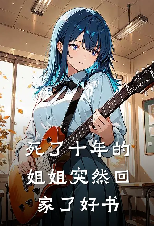 死了十年的姐姐突然回家了好书