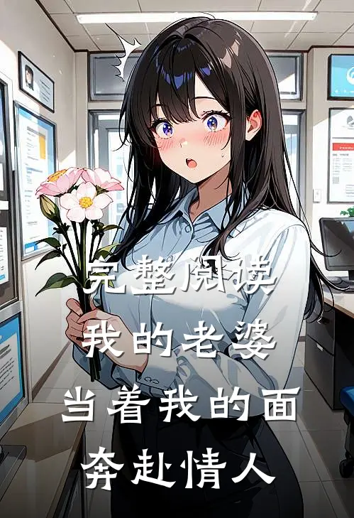 完整阅读我的老婆，当着我的面奔赴情人