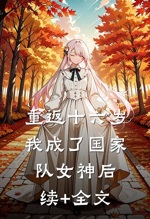 重返十六岁，我成了国家队女神后续+全文
