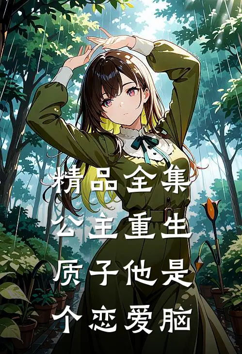 精品全集公主重生：质子他是个恋爱脑