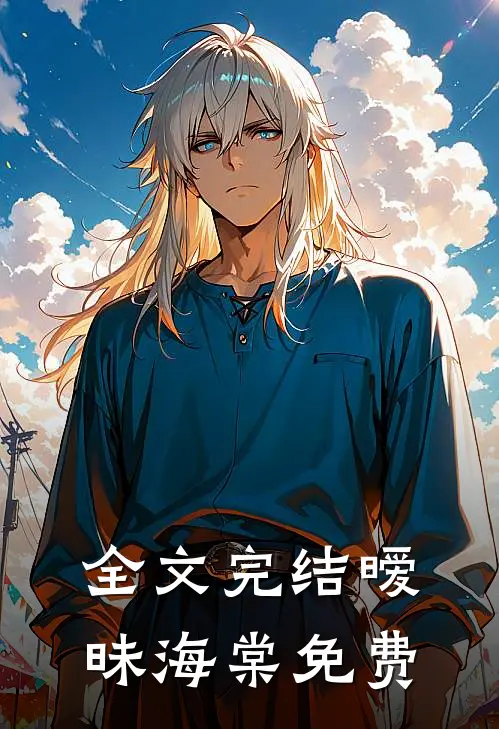 全文完结暧昧海棠免费