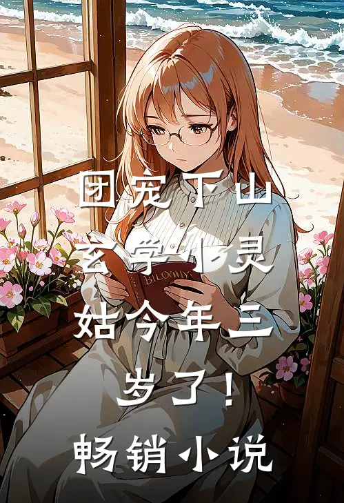 团宠下山：玄学小灵姑今年三岁了！畅销小说