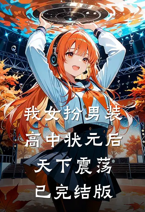 我女扮男装高中状元后，天下震荡已完结版