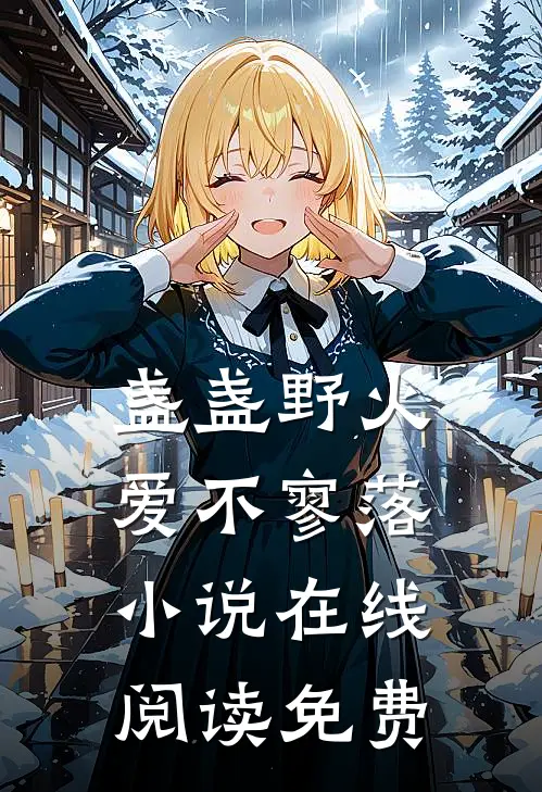 盏盏野火爱不寥落小说在线阅读免费