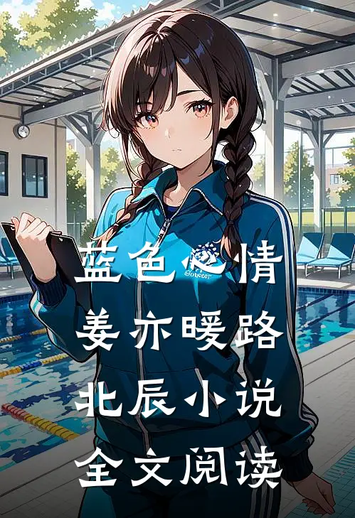 蓝色心情姜亦暖路北辰小说全文阅读
