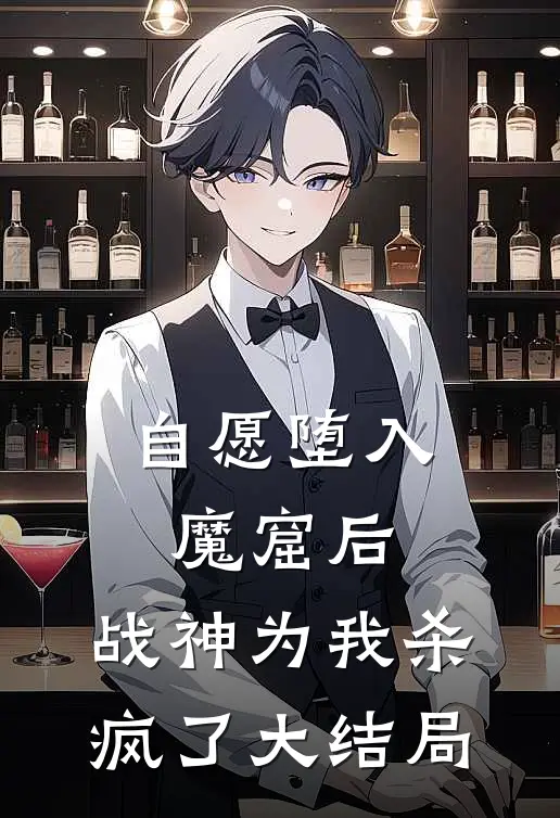 自愿堕入魔窟后,战神为我杀疯了大结局免费阅读
