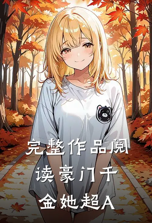 完整作品阅读豪门千金她超A