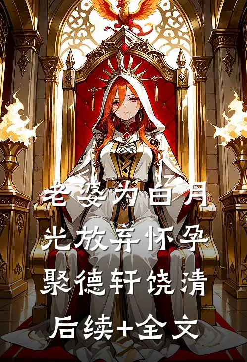 老婆为白月光放弃怀孕聚德轩饶清后续+全文